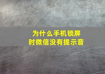 为什么手机锁屏时微信没有提示音