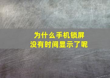 为什么手机锁屏没有时间显示了呢