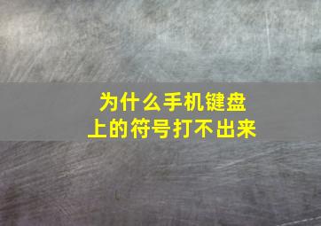 为什么手机键盘上的符号打不出来