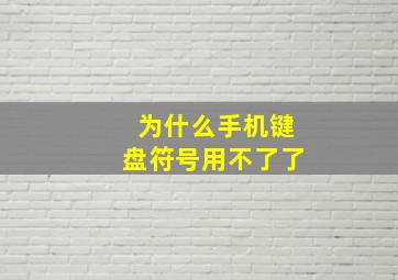 为什么手机键盘符号用不了了