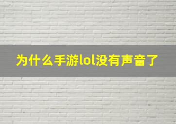 为什么手游lol没有声音了