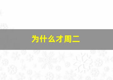 为什么才周二