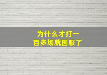 为什么才打一百多场就国服了