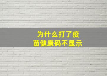 为什么打了疫苗健康码不显示