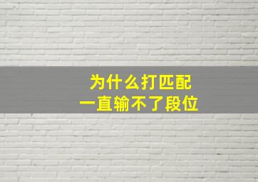 为什么打匹配一直输不了段位