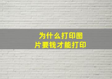 为什么打印图片要钱才能打印