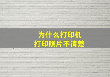 为什么打印机打印照片不清楚