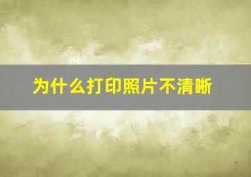 为什么打印照片不清晰