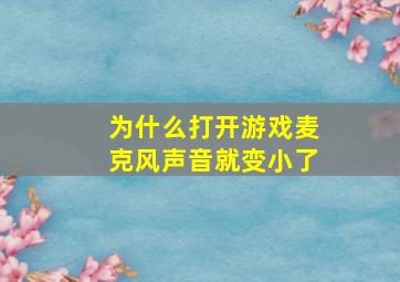 为什么打开游戏麦克风声音就变小了