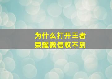 为什么打开王者荣耀微信收不到