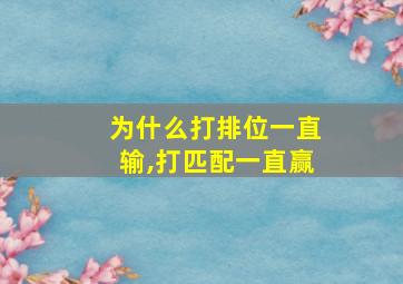 为什么打排位一直输,打匹配一直赢