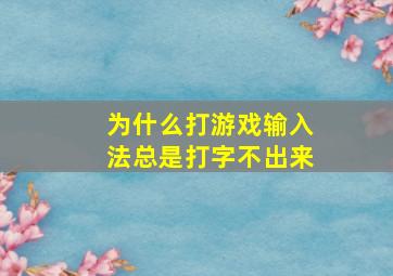 为什么打游戏输入法总是打字不出来