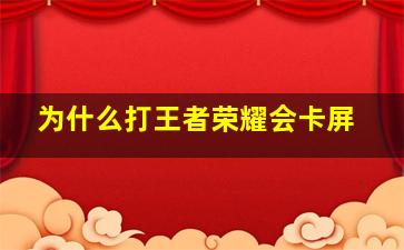 为什么打王者荣耀会卡屏