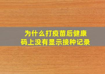 为什么打疫苗后健康码上没有显示接种记录