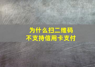 为什么扫二维码不支持信用卡支付