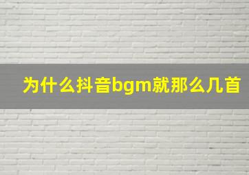 为什么抖音bgm就那么几首