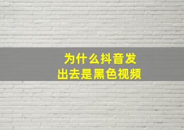 为什么抖音发出去是黑色视频