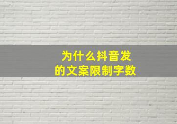 为什么抖音发的文案限制字数