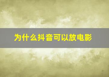 为什么抖音可以放电影