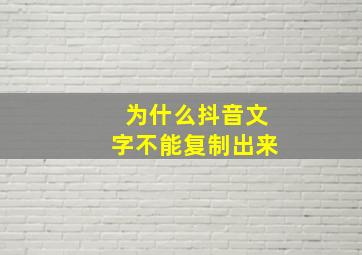 为什么抖音文字不能复制出来