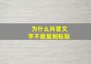 为什么抖音文字不能复制粘贴