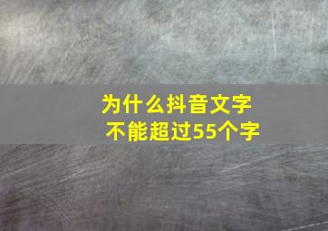 为什么抖音文字不能超过55个字