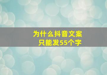 为什么抖音文案只能发55个字