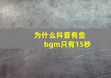 为什么抖音有些bgm只有15秒