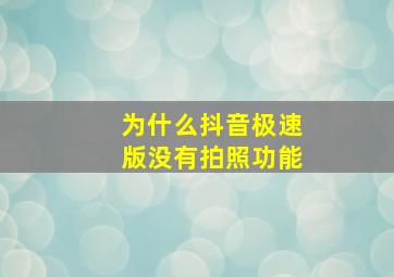 为什么抖音极速版没有拍照功能