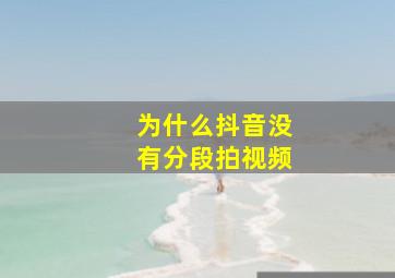 为什么抖音没有分段拍视频