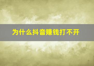 为什么抖音赚钱打不开