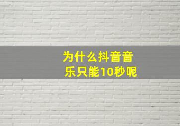 为什么抖音音乐只能10秒呢