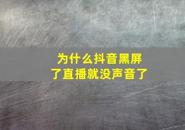 为什么抖音黑屏了直播就没声音了