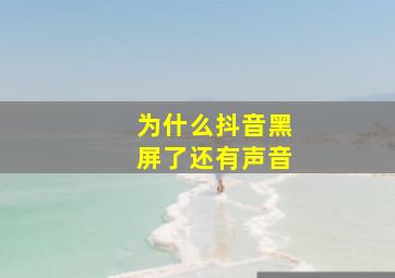 为什么抖音黑屏了还有声音