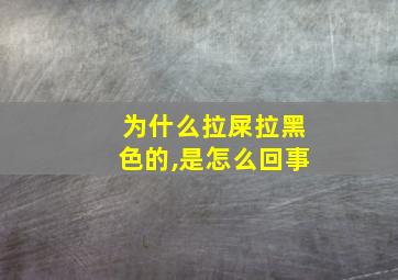 为什么拉屎拉黑色的,是怎么回事