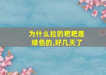 为什么拉的粑粑是绿色的,好几天了