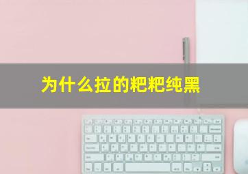 为什么拉的粑粑纯黑