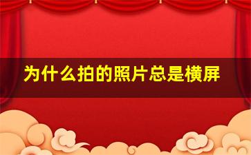 为什么拍的照片总是横屏