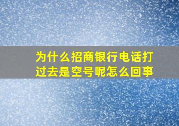 为什么招商银行电话打过去是空号呢怎么回事