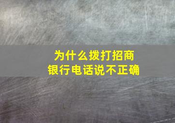 为什么拨打招商银行电话说不正确