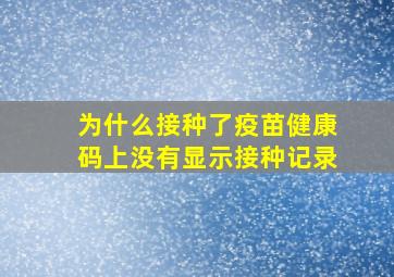 为什么接种了疫苗健康码上没有显示接种记录