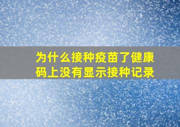 为什么接种疫苗了健康码上没有显示接种记录