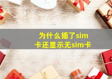 为什么插了sim卡还显示无sim卡