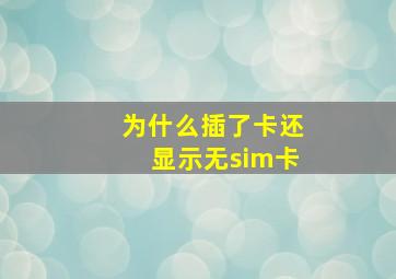 为什么插了卡还显示无sim卡