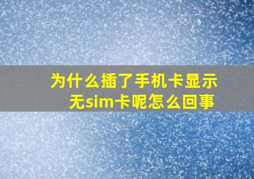 为什么插了手机卡显示无sim卡呢怎么回事