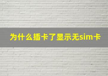 为什么插卡了显示无sim卡