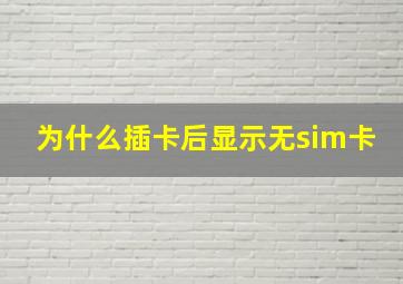 为什么插卡后显示无sim卡