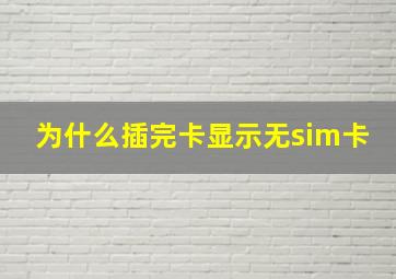 为什么插完卡显示无sim卡