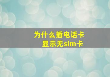 为什么插电话卡显示无sim卡