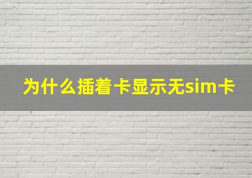 为什么插着卡显示无sim卡